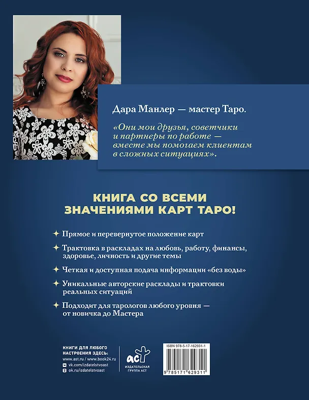 Книга Таро Уэйта со всех сторон. Глубинное значение прямых и перевернутых карт. Издание 2-е, дополненное (Дара Манлер) — 2