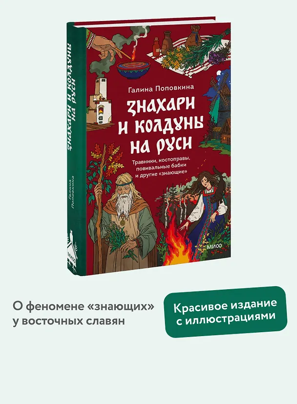 Книга Знахари и колдуны на Руси. Травники, костоправы, повивальные бабки и другие “знающие” (Галина Поповкина) — 6