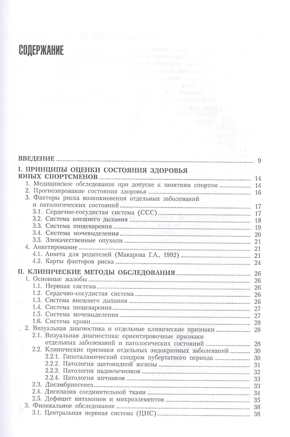 Книга Справочник детского спортивного врача: клинические аспекты. (Галина Макарова) — 2