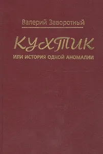 Кухтик, или история одной аномалии