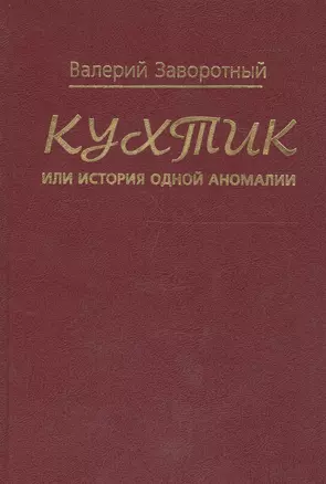 Кухтик, или история одной аномалии — 2679136 — 1