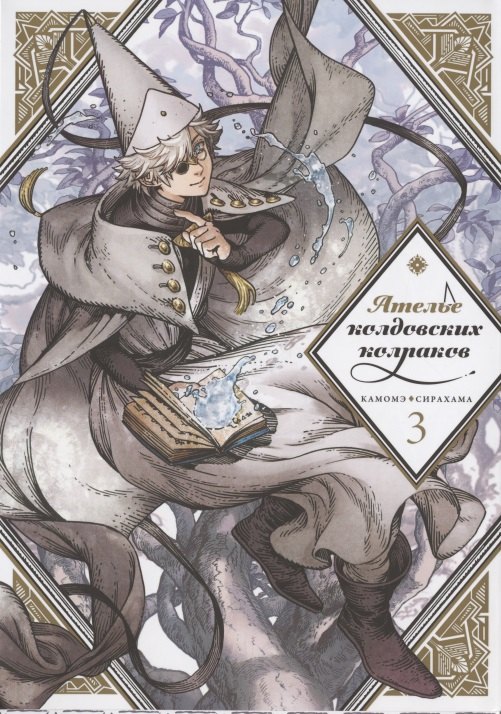 

Ателье колдовских колпаков. Том 3 (Witch Hat Atelier / Tongari Boushi no Atelier). Манга