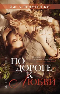 По дороге к любви