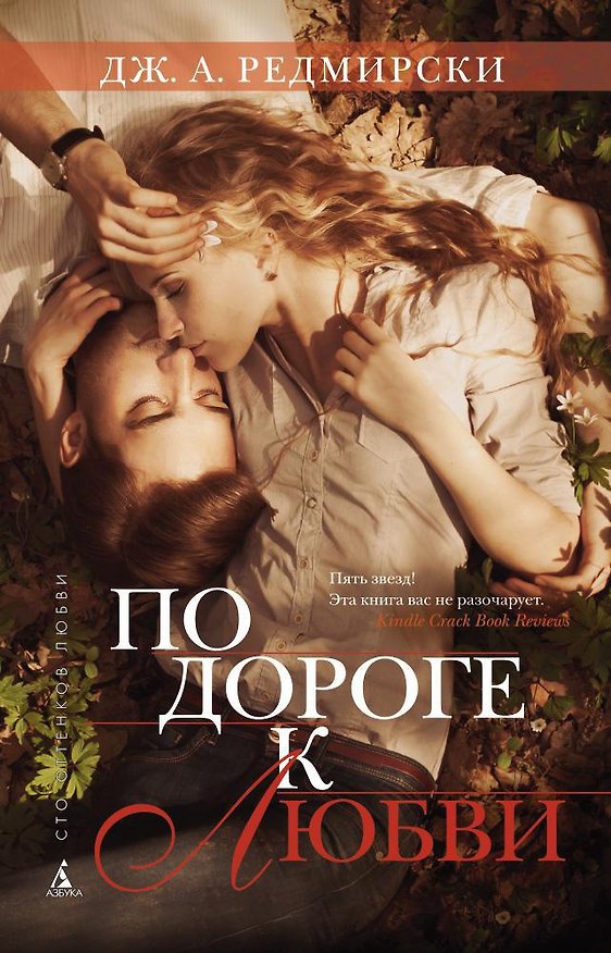 Книга По дороге к любви (Джессика Анна Редмирски) — 1