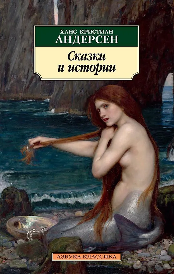 Книга Сказки и истории (Ганс Христиан Андерсен) — 1