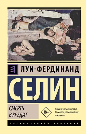 Книга Смерть в кредит (Луи-Фердинанд Селин)