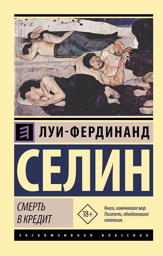 Книга Смерть в кредит (Луи-Фердинанд Селин) — 1