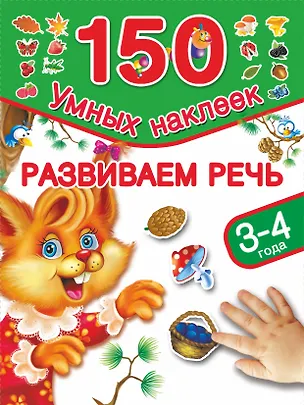 Книга Развиваем речь. 3-4 года (Валентина Дмитриева)