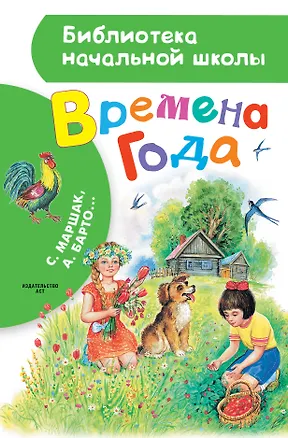 Книга БибНачШК.Маршак Времена года (Сергей Михалков, Агния Барто, Самуил Маршак)