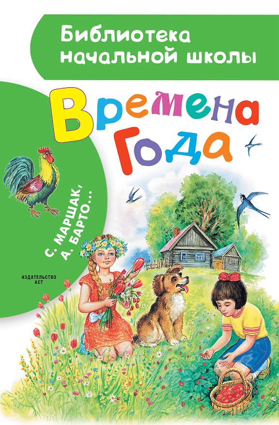 Книга БибНачШК.Маршак Времена года (Сергей Михалков, Агния Барто, Самуил Маршак) — 1