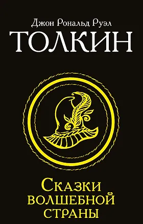 Книга Сказки Волшебной страны (Джон Рональд Руэл Толкин)