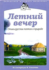 Летний вечер