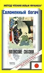 Соломеннный богач: Японские сказки