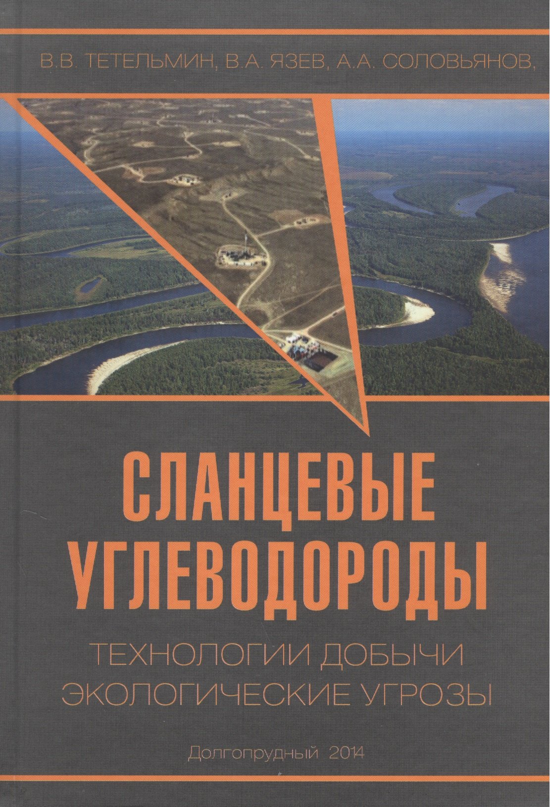 Сланцевые углеводороды. Технологии добычи. Экологические угрозы. Учебное пособие