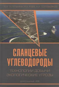 Сланцевые углеводороды. Технологии добычи. Экологические угрозы. Учебное пособие