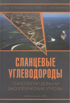 Сланцевые углеводороды. Технологии добычи. Экологические угрозы. Учебное пособие — 2404245 — 1