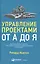Управление проектами от А до Я — 2489887 — 2