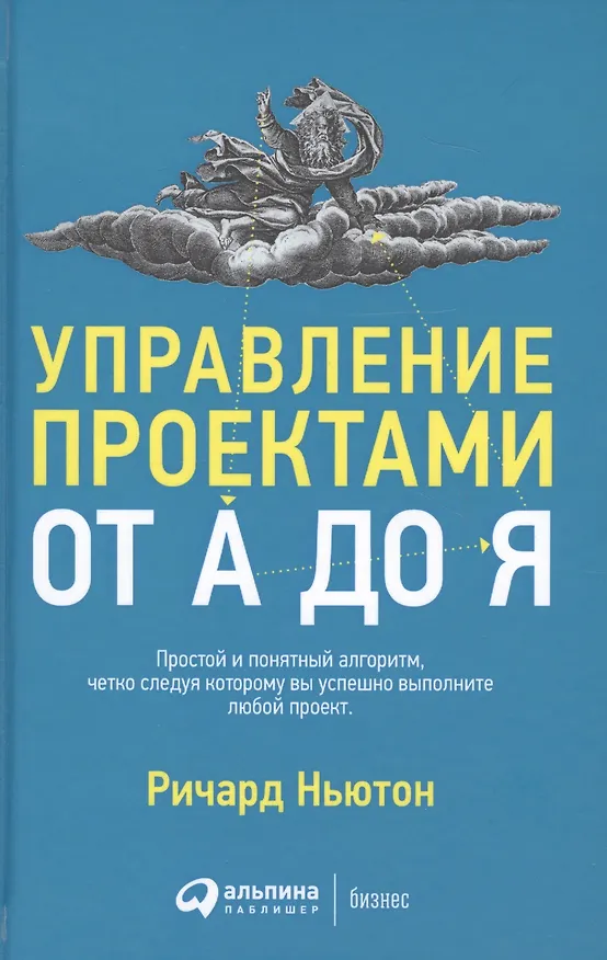Книга Управление проектами от А до Я (Ричард Ньютон) — 2