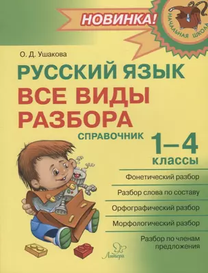 Русский язык : Все виды разбора : Справочник. 1-4 классы — 2690048 — 1