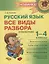 Русский язык : Все виды разбора : Справочник. 1-4 классы — 2690048 — 1