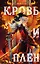 Кровь и Плен (с автографом) — 2943629 — 1
