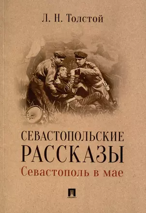 Севастопольские рассказы. Севастополь в мае — 2992763 — 1