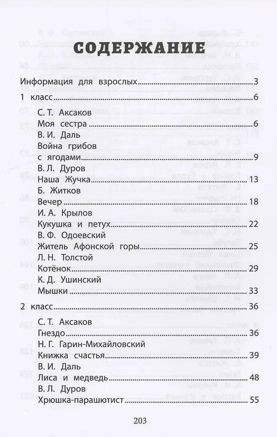Книга Хрестоматия по скорочтению: 1-4 классы: тексты для проверки скорости чтения (Елена Скатова) — 2