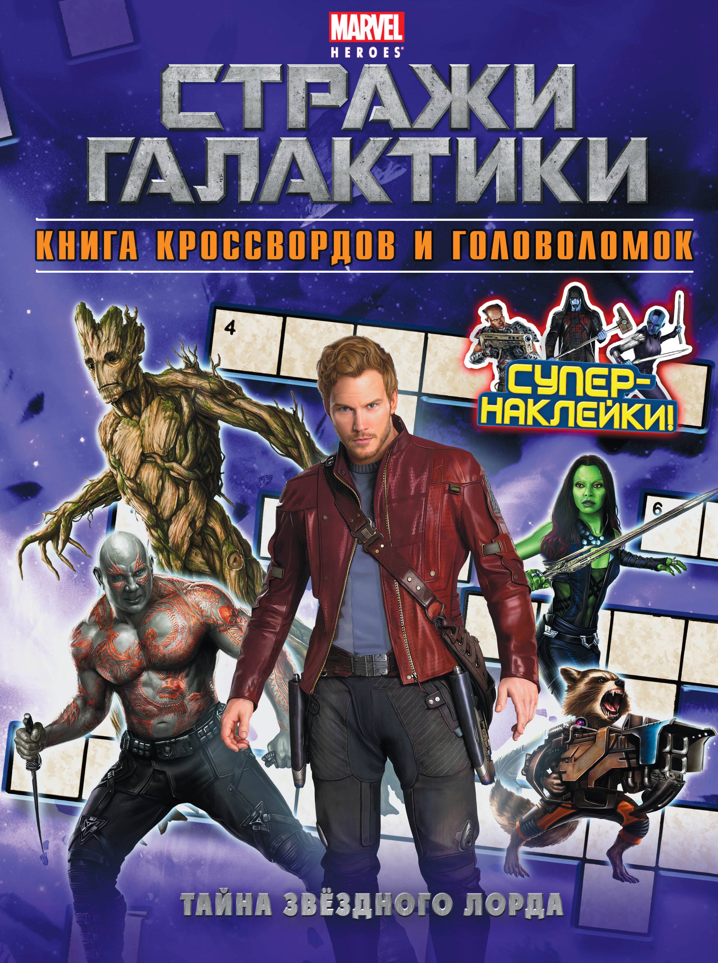 

Тайна Звёздного Лорда: Книга кроссвордов и головоломок
