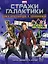 Тайна Звёздного Лорда: Книга кроссвордов и головоломок — 2442978 — 1