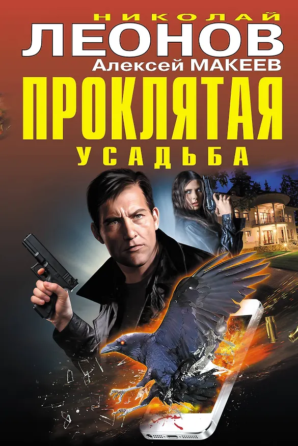 Книга Проклятая усадьба (Алексей Макеев, Николай Леонов) — 1