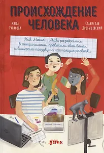 Происхождение человека