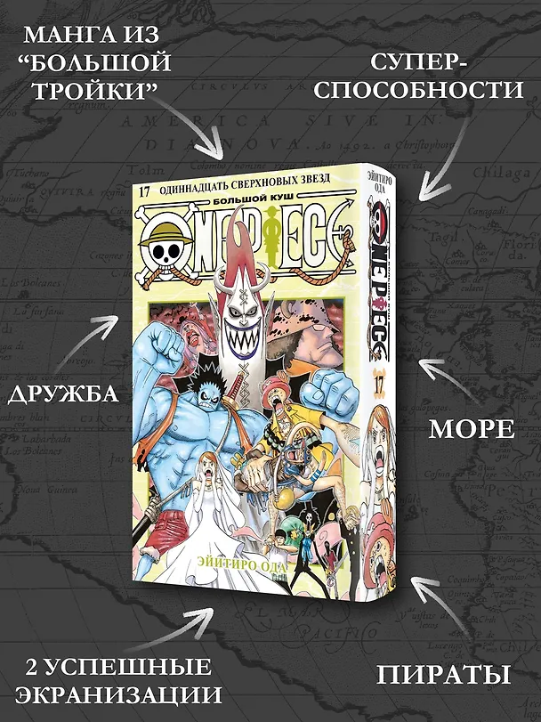 Ван-Пис. Книга 17 (Том 49, 50, 51) - Одиннадцать Сверхновых Звёзд. (One Piece / Большой куш). Манга 3033277 — 7
