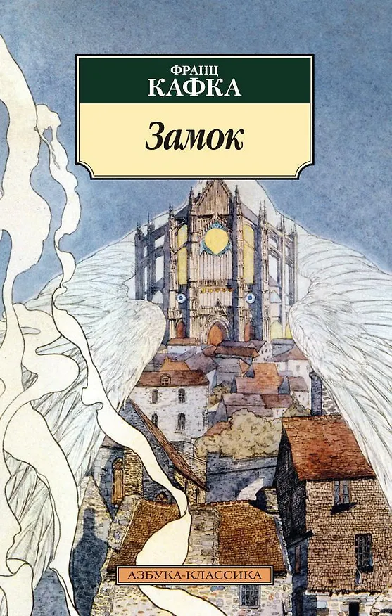 Книга Замок (Франц Кафка) — 1