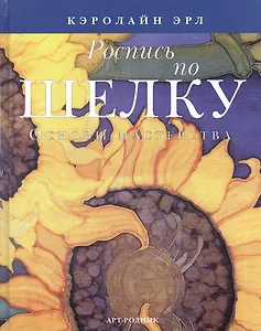 Роспись по шелку: Основы мастерства