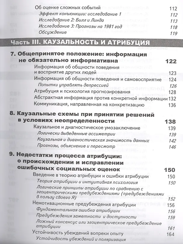 Книга Принятие решений в неопределенности. Правила и предубеждения. 2-е издание, стереотипное (Даниэль Канеман) — 6