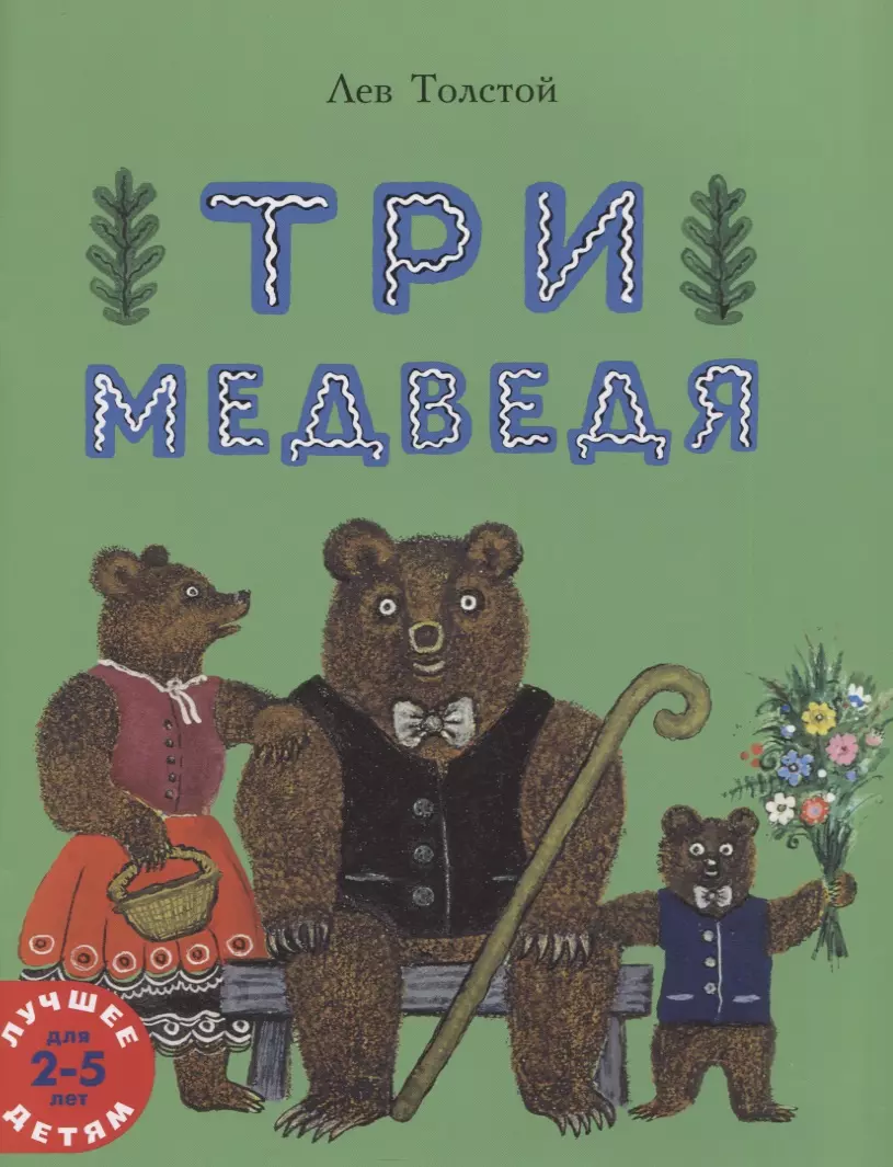 Три медведя. Сказка (Лев Толстой) - купить книгу с доставкой в  интернет-магазине «Читай-город». ISBN: 978-5-00041-339-5