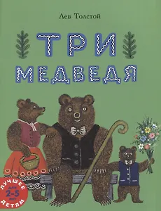 Три медведя. Сказка