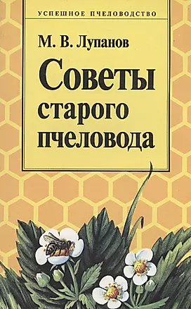 Советы старого пчеловода — 2978241 — 1