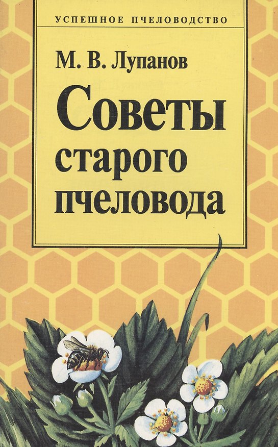 Книга Советы старого пчеловода (Михаил Лупанов) — 1