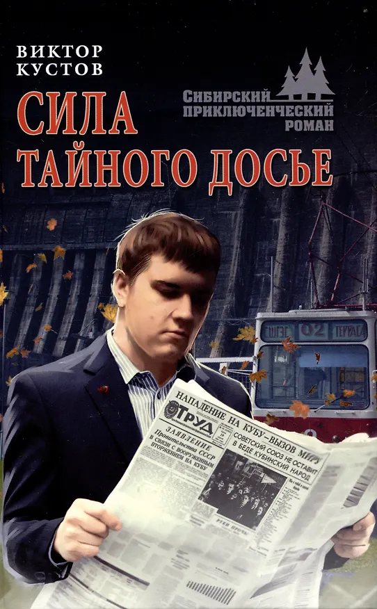 Книга Сила тайного досье (Виктор Кустов) — 1