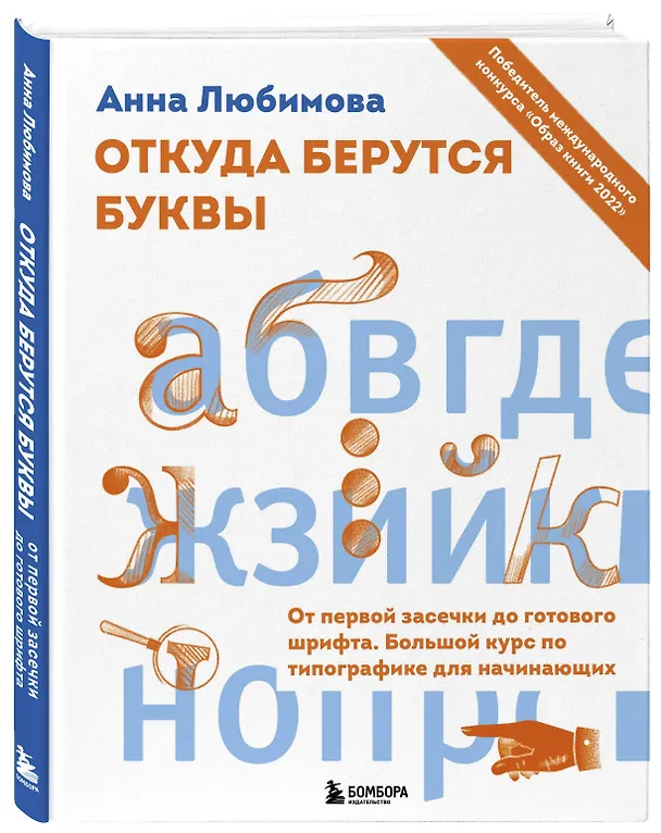 Книга Откуда берутся буквы. От первой засечки до готового шрифта. Большой курс по типографике для начинающих (Анна Любимова) — 5
