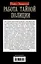 Работа тайной полиции. Спецоперации, методы вербовки, тактика борьбы, проведение оперативно-разыскной работы царской охранки — 3049738 — 2