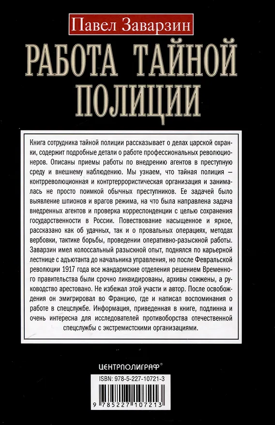 Книга Работа тайной полиции. Спецоперации, методы вербовки, тактика борьбы, проведение оперативно-разыскной работы царской охранки (Павел Заварзин) — 2
