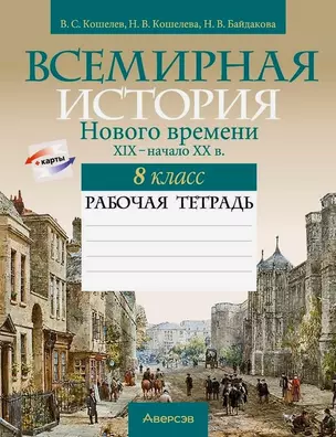 Всемирная история Нового времени. XIX - начало XX в. 8 класс. Рабочая тетрадь — 3068285 — 1