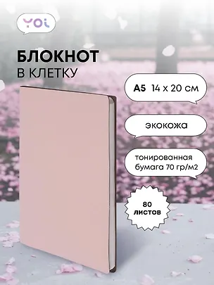 Книга для записей А5 80л кл. "Inspiration series" бледно-розовая, PU, Yoi 3042360