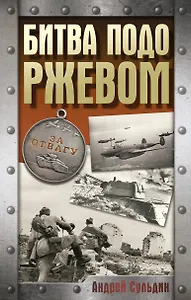 Битва подо Ржевом