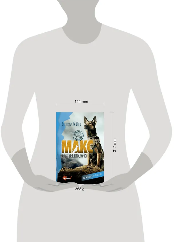 Книга Макс. Лучший друг, герой, морпех (Дженнифер Ли Шотц) — 4