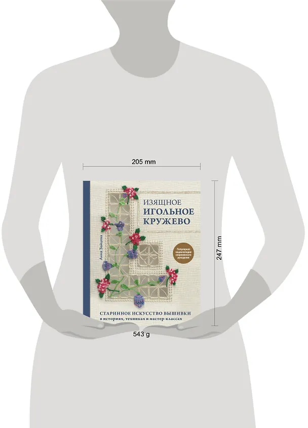 Книга Изящное игольное кружево. Старинное искусство вышивки в историях, техниках и мастер-классах (Анна Зайцева) — 6