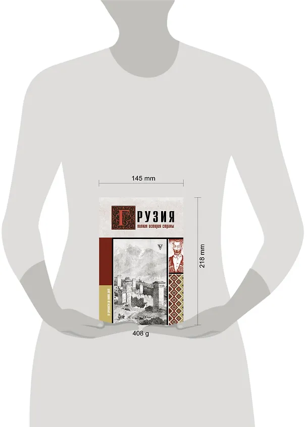 Книга Грузия.Полная история страны. (Нико Сергешвили) — 5