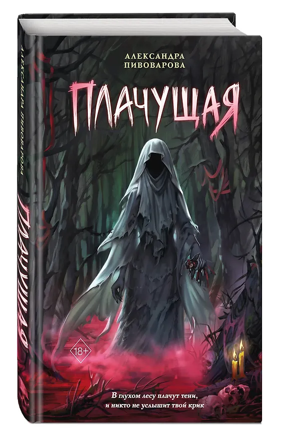 Книга Плачущая (Александра Пивоварова) — 4